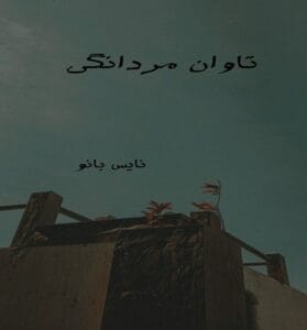 دانلود رمان تاوان مردانگی از هدیه پوریاری