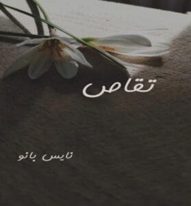 دانلود رمان تقاص از فروغ خوانساری