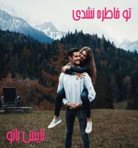 دانلود رمان تو خاطره نشدی از دلربا عجملو