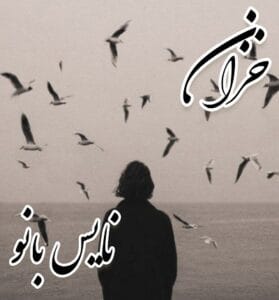 دانلود رمان خزان از فاطمه خانقلی