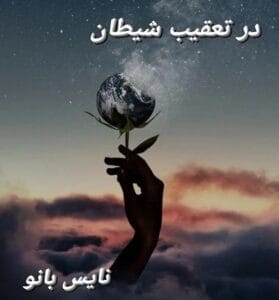 دانلود رمان در تعقیب شیطان از مجتبی رسول نژاد