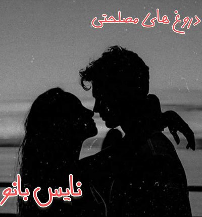 دانلود رمان دروغ های مصلحتی از لیندا هوارد دانلود رمان دروغ های مصلحتی از لیندا هوارد
