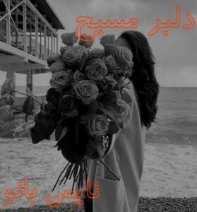 دانلود رمان دلبر مسیح از کیمیا راد