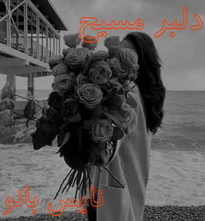 دانلود رمان دلبر مسیح از کیمیا راد