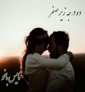 دانلود رمان ده درجه زیر صفر از عاطفه انصاری