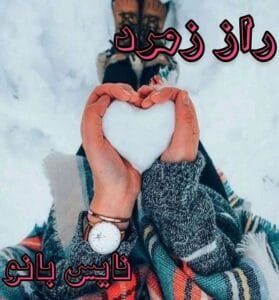 دانلود رمان راز زمرد از رعنا