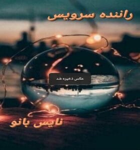 دانلود رمان راننده سرویس از سرو روحی