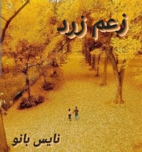 دانلود رمان زعم زرد از زهرا زنده دلان