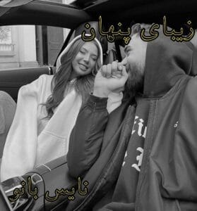 دانلود رمان زیبای پنهان از الهام روح الهی