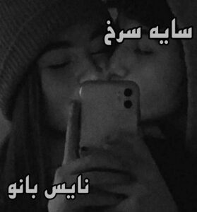 دانلود رمان سایه سرخ از ماریا
