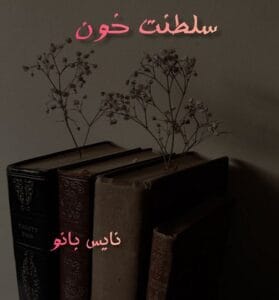 دانلود رمان سلطنت خون (3 جلد در یک فایل) از زهرا