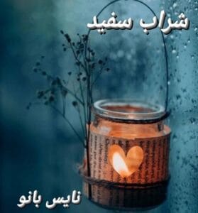 دانلود رمان شراب سفید از زهرا دلگرمی