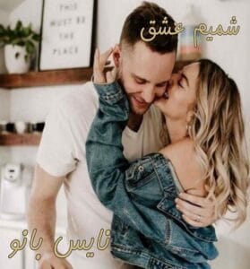 دانلود رمان شمیم عشق از الهه محمدی
