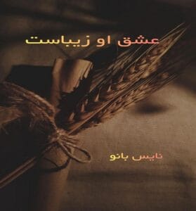 دانلود رمان عشق او زیباست از فروزان امینی