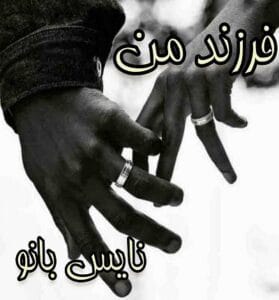 دانلود رمان فرزند من از سحر شعبانی