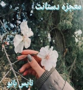 دانلود رمان معجزه دستانت از نازنین اسدپور