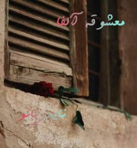 دانلود رمان معشوقه آلفا از حدیث اله یاری بیک
