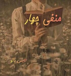 دانلود رمان منفی چهار از مرجان فریدی