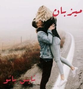 دانلود رمان میزبان از استفانی مه یر