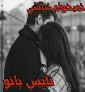 دانلود رمان نمیخوام نباشی از ترانه