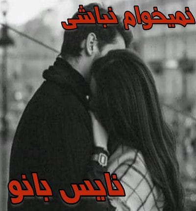 دانلود رمان نمیخوام نباشی از ترانه