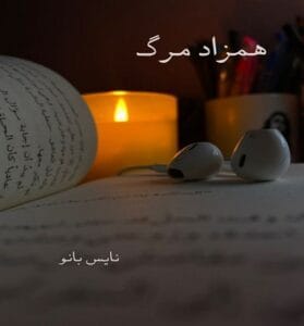 دانلود رمان همزاد مرگ از فاطمه