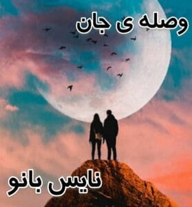 دانلود رمان وصله ی جان از فاطمه