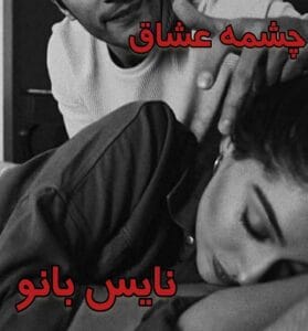 دانلود رمان چشمه عشاق از لیلا شریف