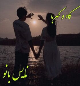دانلود رمان کاه و کهربا از شکوفه شهبال