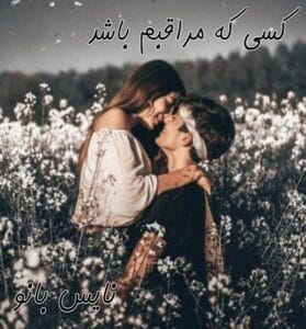 دانلود رمان کسی که مراقبم باشد از لیزا کلیپاس