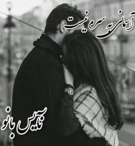 دانلود رمان آسمانی به سرم نیست از نسیم شبانگاه
