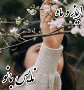دانلود رمان ایاز و ماه از اکرم محمدی