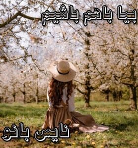 دانلود رمان بیا با هم باشیم از آبان بانو