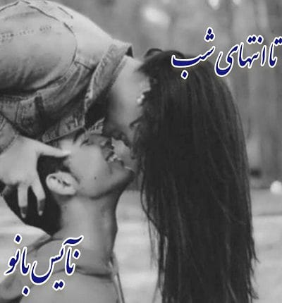 دانلود رمان تا انتهای شب از لیلا نوروزی