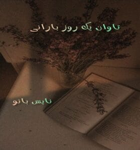 دانلود رمان تاوان یک روز بارانی از ملیکا شاهوردی