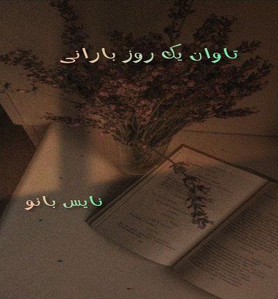 دانلود رمان تاوان یک روز بارانی از ملیکا شاهوردی دانلود رمان تاوان یک روز بارانی از ملیکا شاهوردی