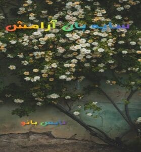 دانلود رمان سایه بان آرامش از بهاره م