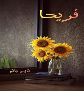 دانلود رمان فریحا از حدیث افشارمهر