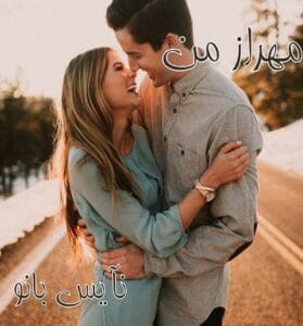 دانلود رمان مهراز من از فائزه س