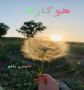 دانلود رمان هوکاره از مهسا عادلی