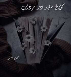دانلود رمان کلاغ سفید در مرداب از بهار سلطانی