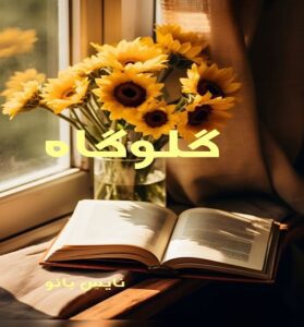 دانلود رمان گلوگاه از هانیه وطن خواه