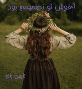 دانلود رمان آغوش تو تصمیمم بود از سمیه دلارامی با لینک مستقیم