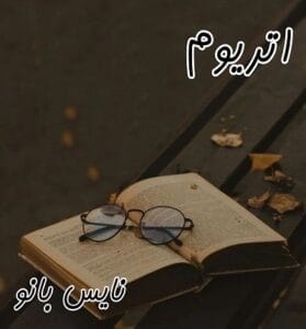 دانلود رمان اتریوم از آدنا کوک