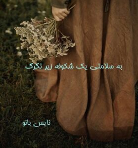 دانلود رمان به سلامتی یک شکوفه زیر تگرگ از مهدیه افشار با لینک مستقیم