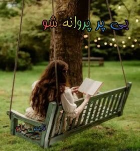 دانلود رمان بی پر پروانه شو از پریناز بشیری با لینک مستقیم