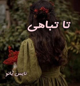 دانلود رمان تا تباهی از پریناز بشیری با لینک مستقیم
