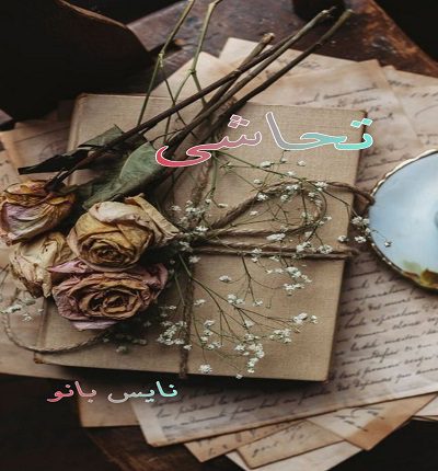 دانلود رمان تحاشی از سارا با لینک مستقیم دانلود رمان تحاشی از سارا با لینک مستقیم