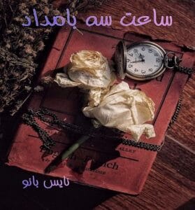 دانلود رمان ساعت سه بامداد از زهرا عبدی با لینک مستقیم