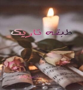 دانلود رمان طبقه تاریک از ستاره شجاعی مهر با لینک مستقیم